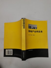 房地产合同实务