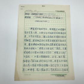 中国社会科学院新闻与传播研究所原副所长，安徽省委常委、省委统战部部长张西明《追惩制》手稿两页