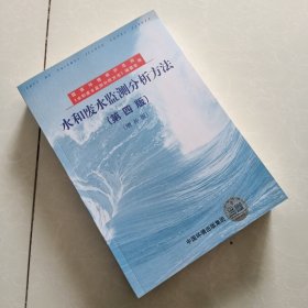 水和废水监测分析方法（第四版）