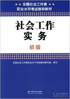 全国社会工作者职业水平考试指导教材:社会工作实务(初级)