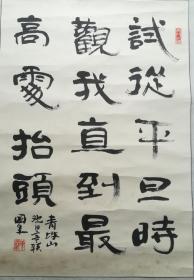 著名书法家单囯年作品（保真）