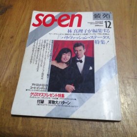 装苑 1987年12 林真理子 编集