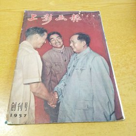 上影画报 1957 创刊号