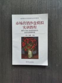 市场营销沙盘模拟实训教程：基于ITMC市场营销综合实训与竞赛系统