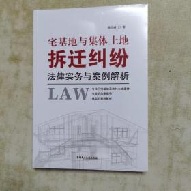 宅基地与集体土地拆迁纠纷法律事务与案例解析