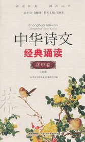 正版书二年级-高中卷-中华诗文经典诵读