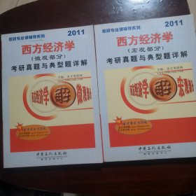 考研专业课辅导系列：2011西方经济学（微观部分）（宏观部分）考研真题与典型题详解