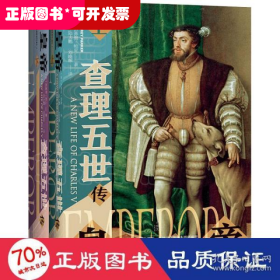 甲骨文丛书·皇帝：查理五世传