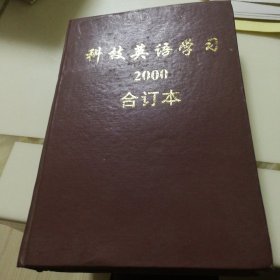《科技英语学习》2000年发行，1-12月，12期合订本.上海交通大学外国语学院编著。
