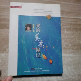 肖复兴读写系列·我的美术漫记