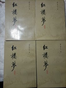 红楼梦校注本（全四册1987年11月一版一印北京师范大学出版社出版）