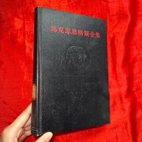 马克思恩格斯全集（第38卷）【大32开，精装】