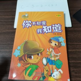 你不知道我知道:彩图版