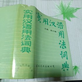 实用汉语用法词典