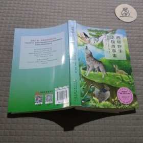 西顿野生动物故事集（又译《西顿动物记》，新课标名家全译本，统编版语文教材推荐阅读，原版插图精美再现）