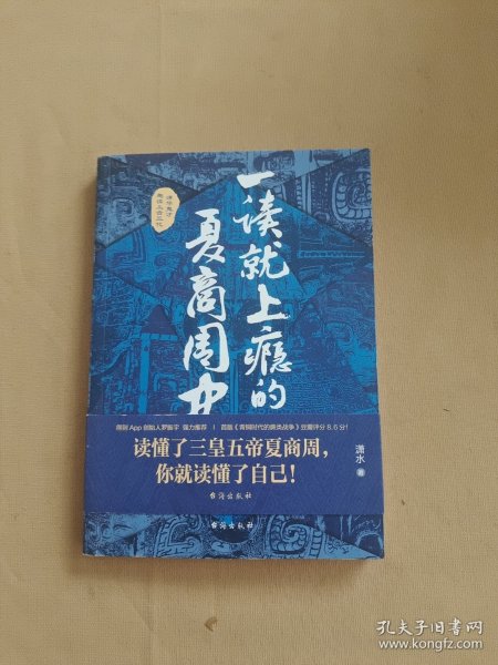 一读就上瘾的夏商周史（读懂三皇五帝夏商周，你就读懂了自己）