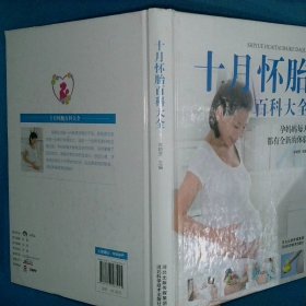 十月怀胎百科大全