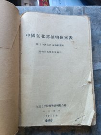 中国东北部植物检索表 附：〔中国东北〕植物相概观