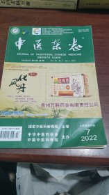 中医杂志2022.7