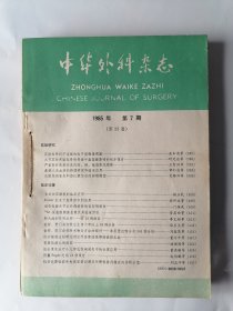 中华外科杂志 1985年 第23卷 7-12六册合售