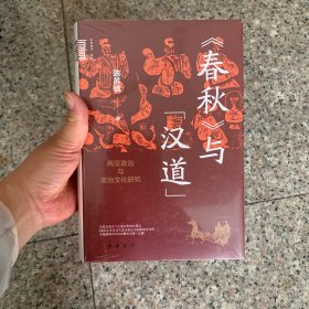 《春秋》与“汉道”：两汉政治与政治文化研究（中华学术·有道）