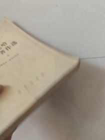 费尔巴哈哲学史著作选第一卷 78年一版一印