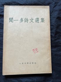 闻一多诗文选集