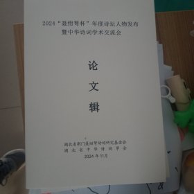 2024年湖北省中华诗词交流会论文集。聂绀弩诗词研究会