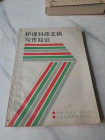 护理科技文稿写作知识