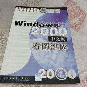 Windows 2000中文版看图速成