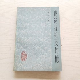 论汤显祖及其他