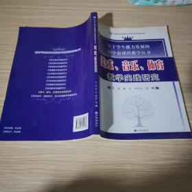 美术 音乐 体育教学实践研究