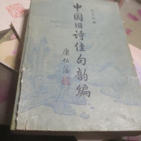 旧诗佳句辞典，原名，中国旧诗佳句韵编