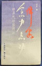 《佛家念力气功》刘正编撰 中国国际广播出版社 私藏 书品如图.