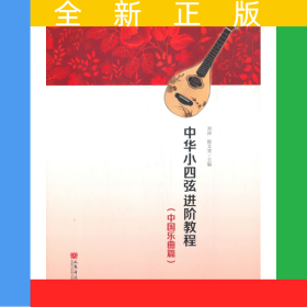 中華小四弦進階教程（中國樂曲篇）