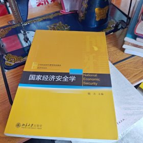 国家经济安全学 21世纪经济与管理规划教材