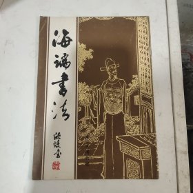 海瑞书法