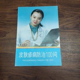 皮肤疹病防治100问