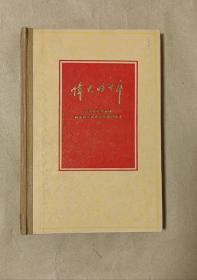 伟大的十年          1949-1959完整一册：（国家统计局编辑，人民出版社初版，1959年12月3印，大32开本，精装本，漂亮的几十幅人物彩画、图标和图表，祖国十年建设伟大成就统计，极其珍贵史料，封皮97品内页98-10品）