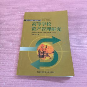 高等学校资产管理研究