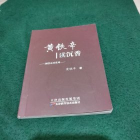 黄铁辛读沉香