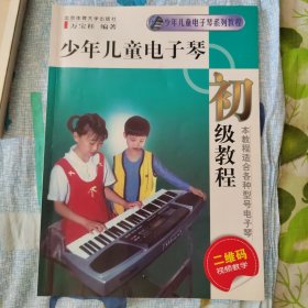 少年儿童电子琴初级教程(二维码视频教学)