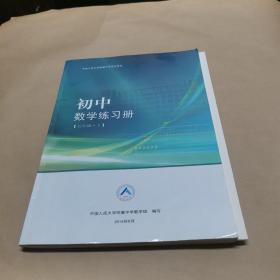 中国人民大学附属中学学生用书-初中数学练习册（七年级 上）（含答案册）