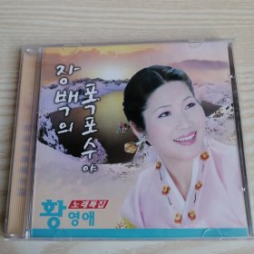 장백의폭포수야 (황영애노래집)-1CD（朝鲜文）