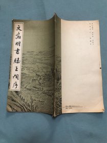 文征明书滕王阁序
