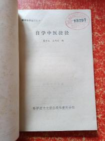 12册合售：自学中医捷径、中医简易教材、中医学基础、中医基本理论、中医名词术语选释、 医宗金鉴伤寒心法要诀白话解、内科临证录、温病学、辨证论治研究七讲、辨症施治、金匮要略语译、中医自学丛书第四分册:方剂