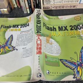 Flash MX 2004 从入门到精通