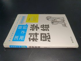 科学思维/该给孩子的科学思维启蒙