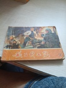 敌后武工队 6 连环画