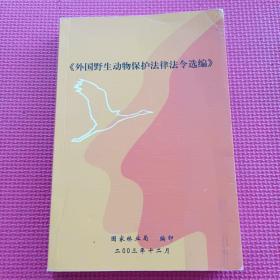外国野生动物保护法律法令选编